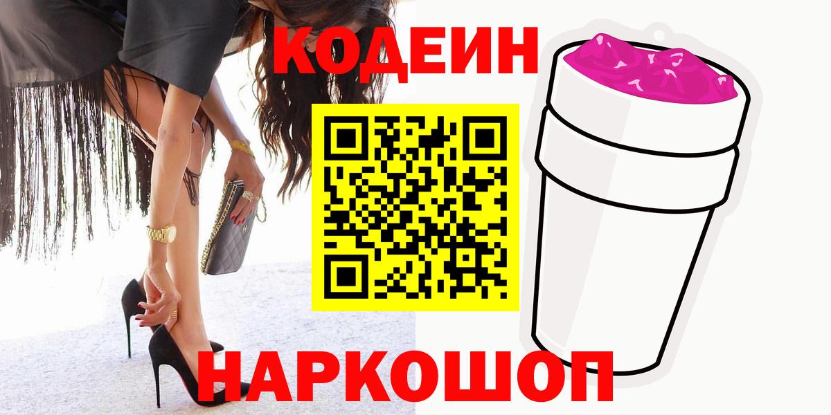 Кодеин напиток Lean (лин) Артёмовский