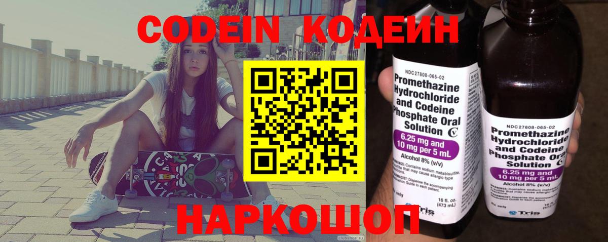 Артёмовский  Кодеин Purple Drank  Codein напиток Lean (лин)  Вход с VPN 